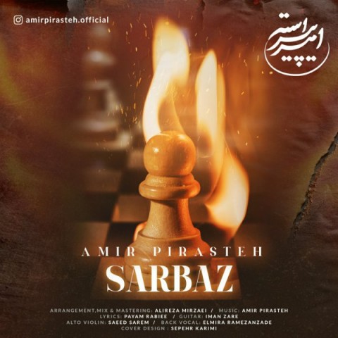 امیر پیراسته سرباز